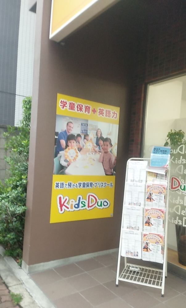 キッズデュオ 練馬桜台_2