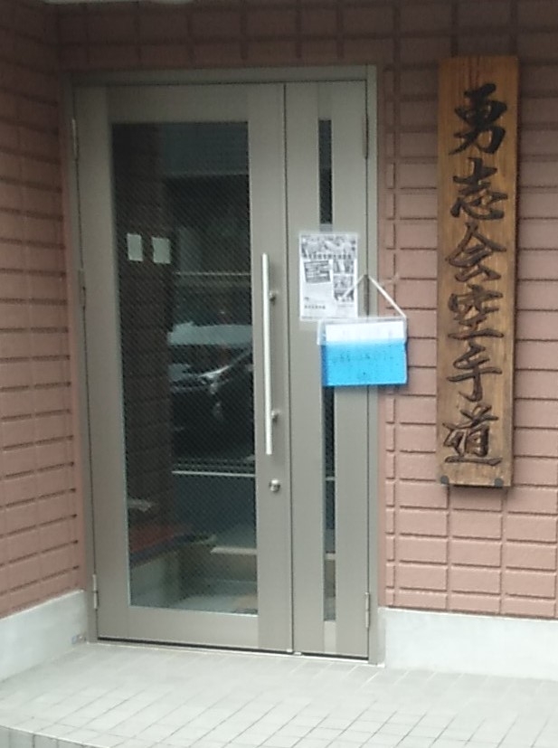 勇志会空手道・総本部_2