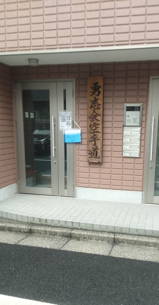 勇志会空手道・総本部
