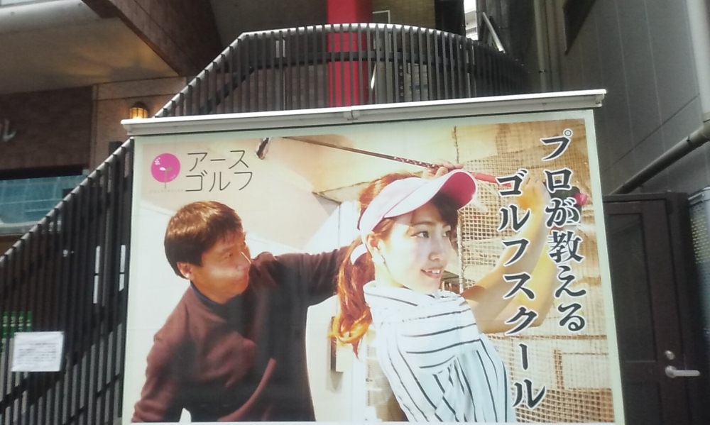 アース・ゴルフアカデミー練馬_1