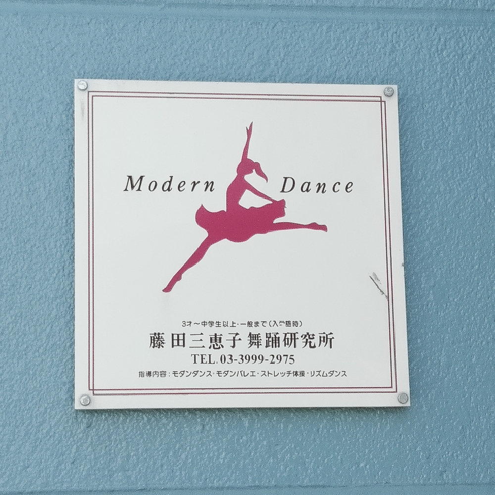 藤田三惠子・美和子舞踊研究所_2