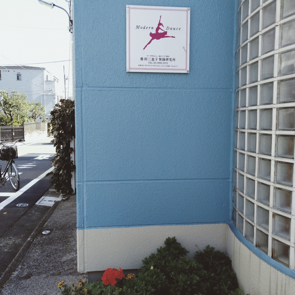 藤田三惠子・美和子舞踊研究所_1