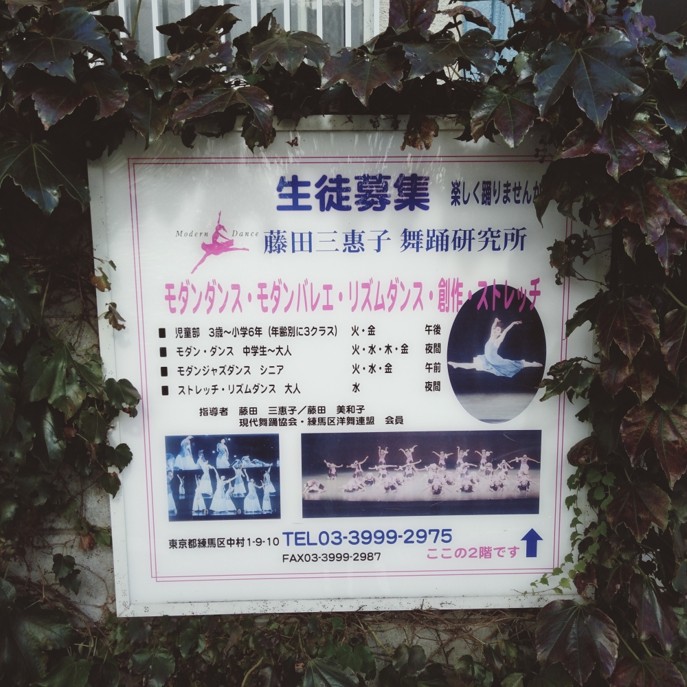 藤田三惠子・美和子舞踊研究所