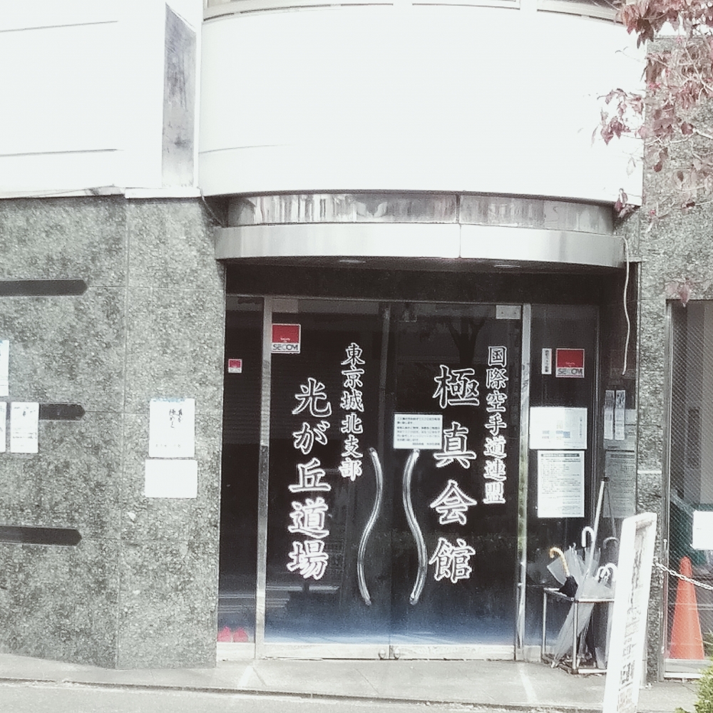 極真会館東京城北支部光が丘道場