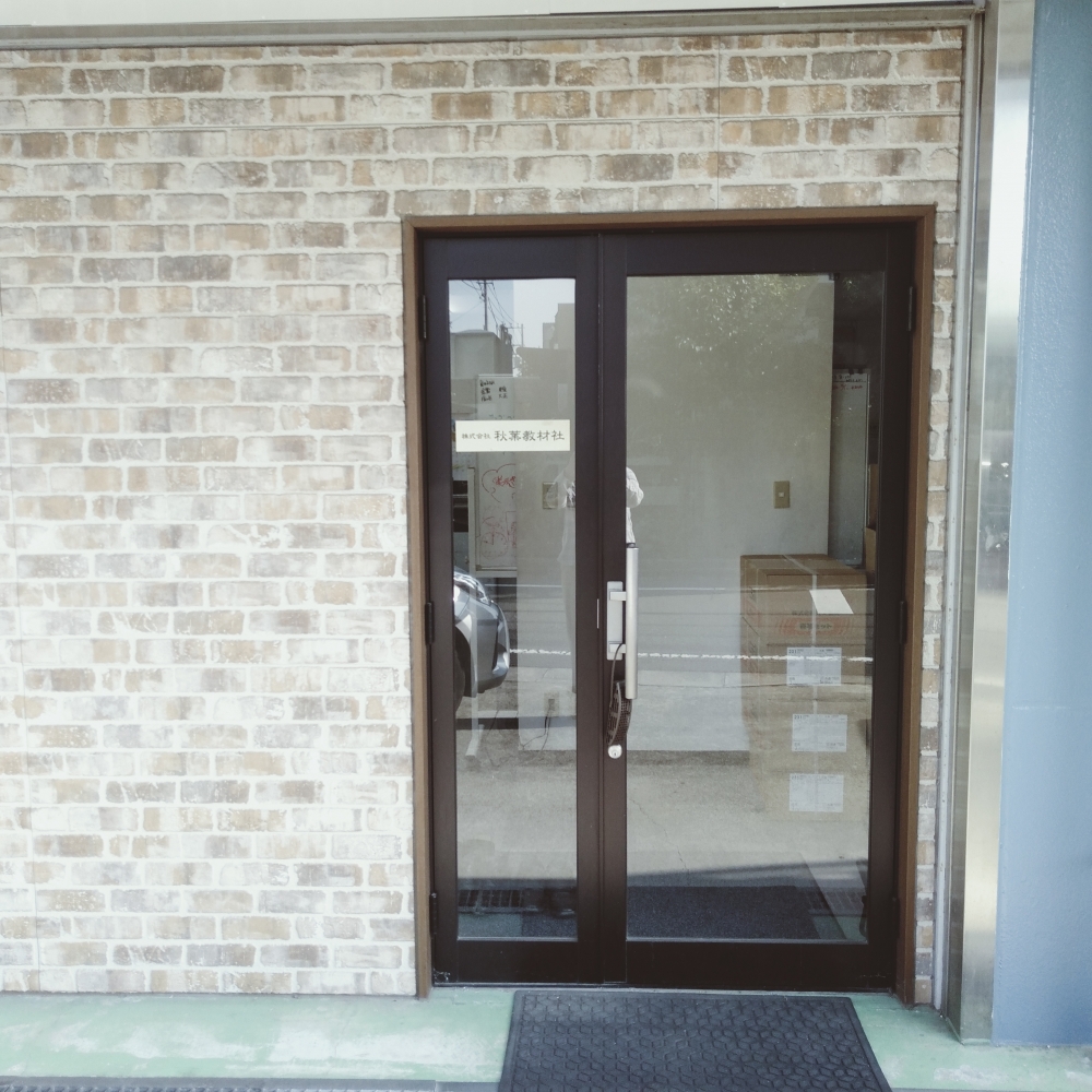 株式会社秋葉教材社_2