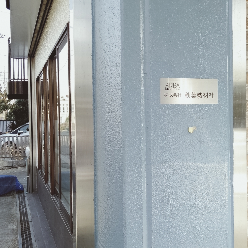 株式会社秋葉教材社_1
