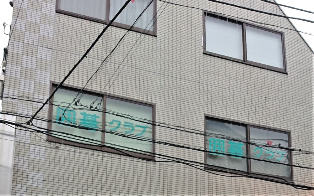 上石神井・囲碁クラブ