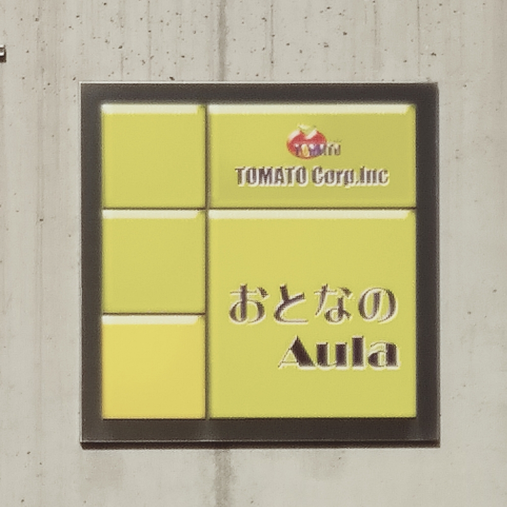 おとなのＡＵＬＡ_1