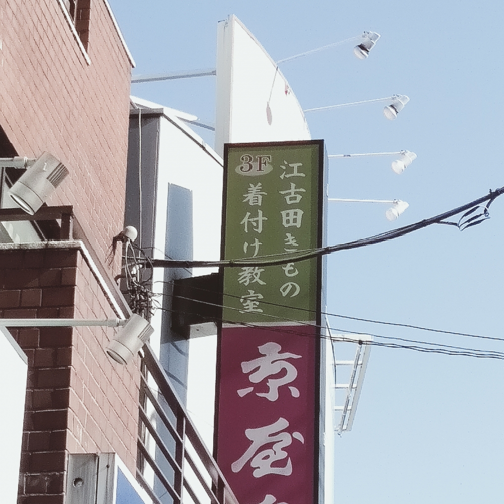 江古田きもの着付教室_1