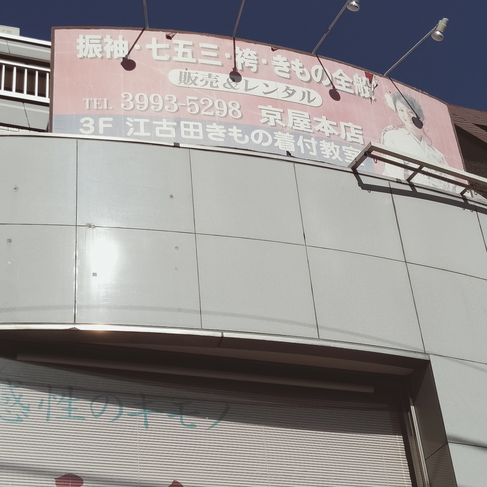 江古田きもの着付教室