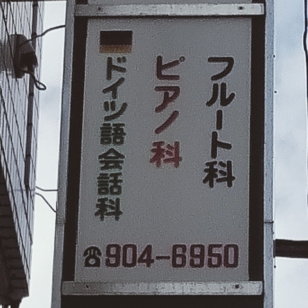 石神井フルートピアノドイツ語レッスンセンター