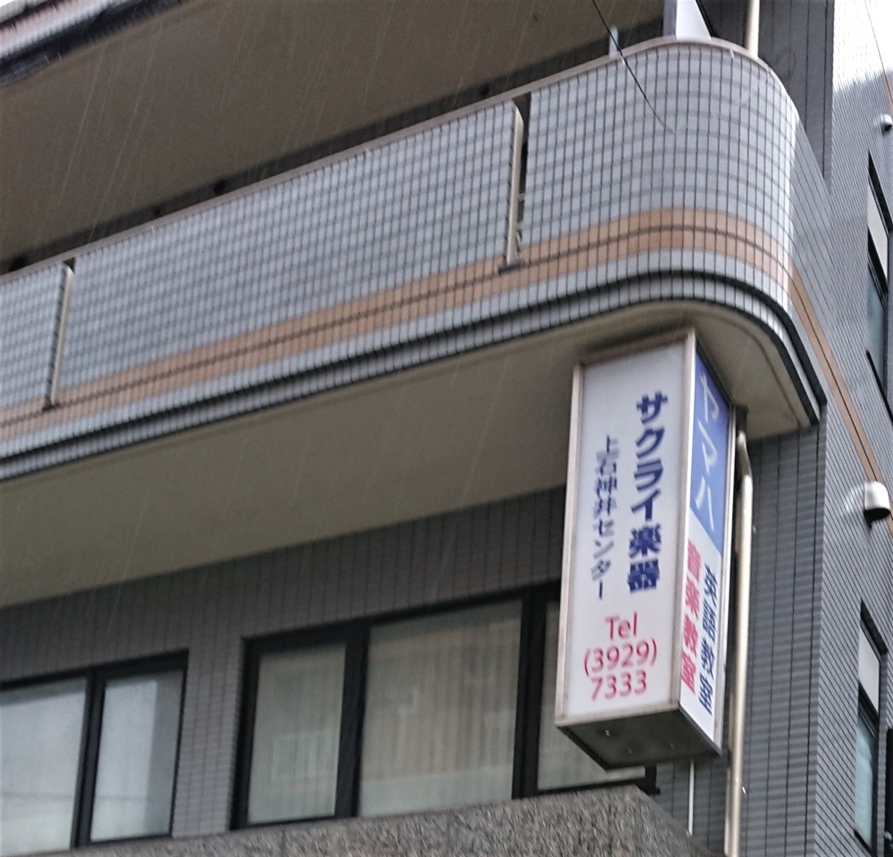 株式会社サクライ楽器 ヤマハ音楽教室 上石神井センター