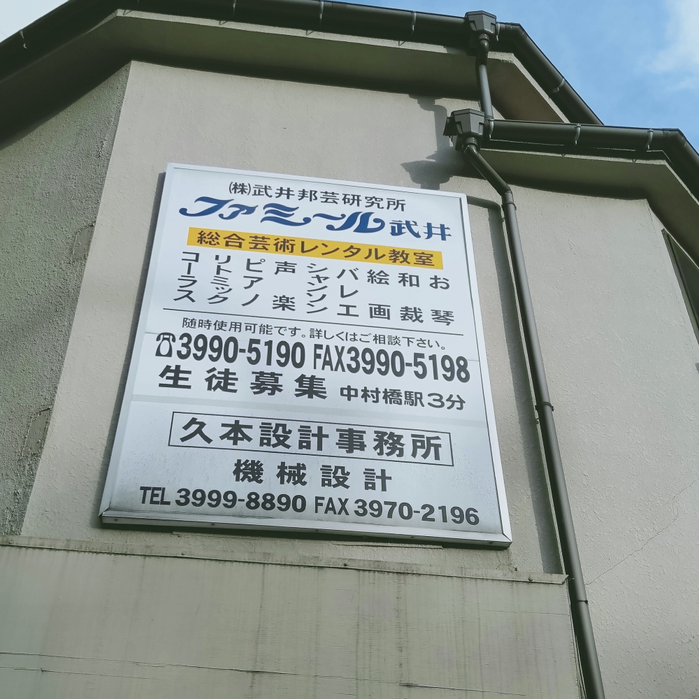 株式会社武井邦芸研究所_2