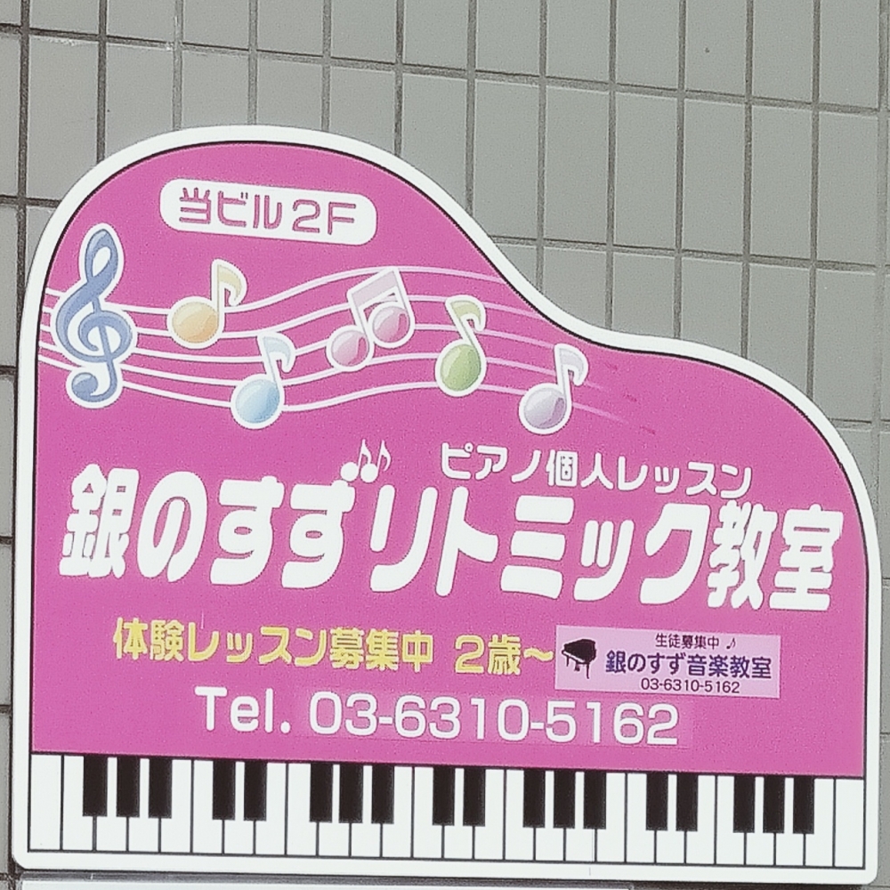 銀のすず音楽教室_2
