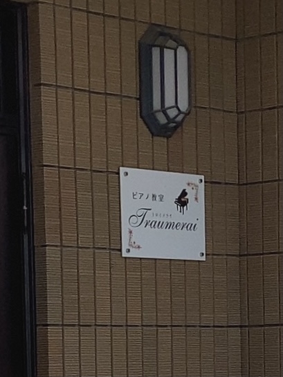 ピアノ教室トロイメライ