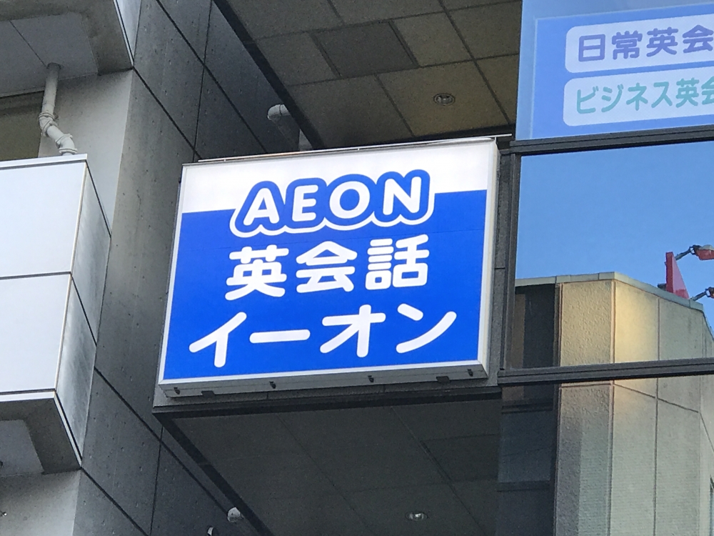 イーオン 練馬校_2