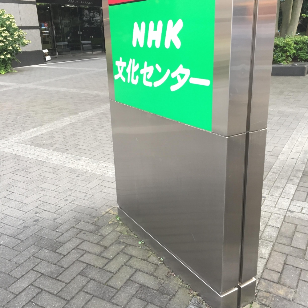 ＮＨＫ文化センター
