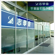 志學舎Leptonみなみ野教室