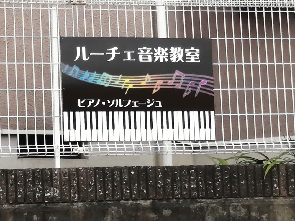 ルーチェ音楽教室