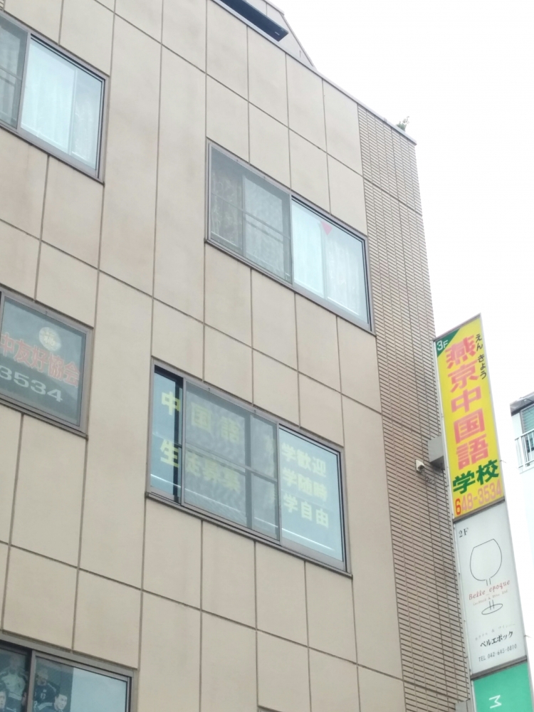 燕京中国語学校