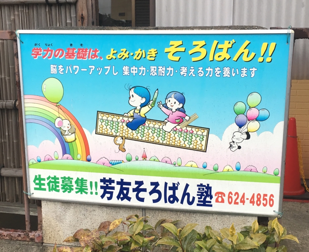 芳友　そろばん塾