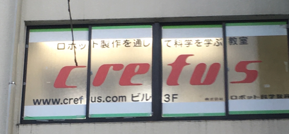 ロボット科学教育Ｃｒｅｆｕｓ　八王子校