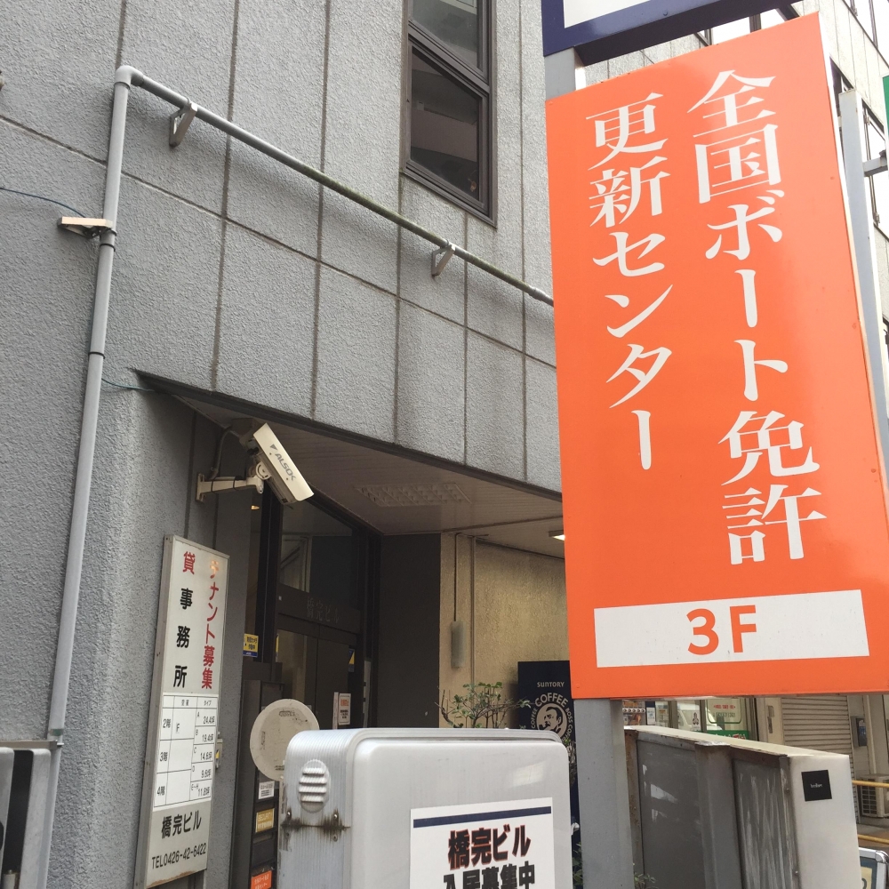 全国ボート　免許更新センター