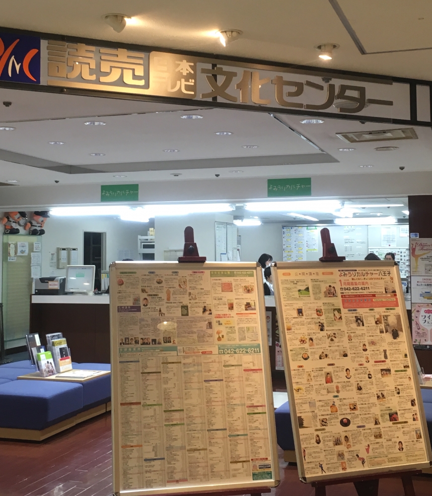 よみうりカルチャー・八王子
