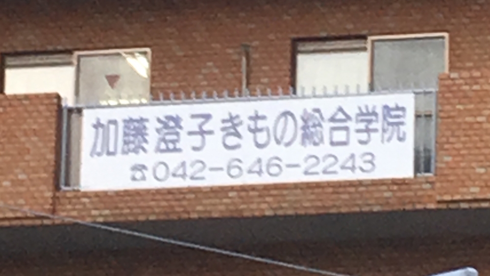 加藤澄子きもの総合学院_1