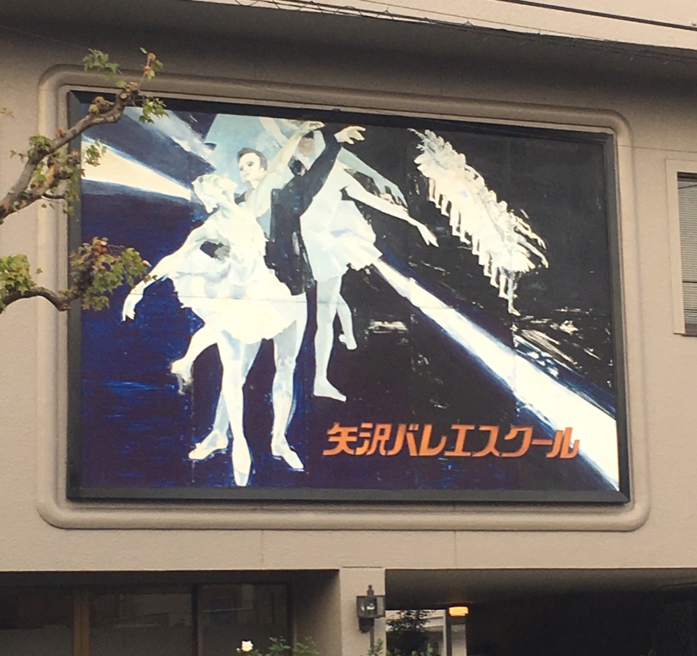 矢沢バレエスクール