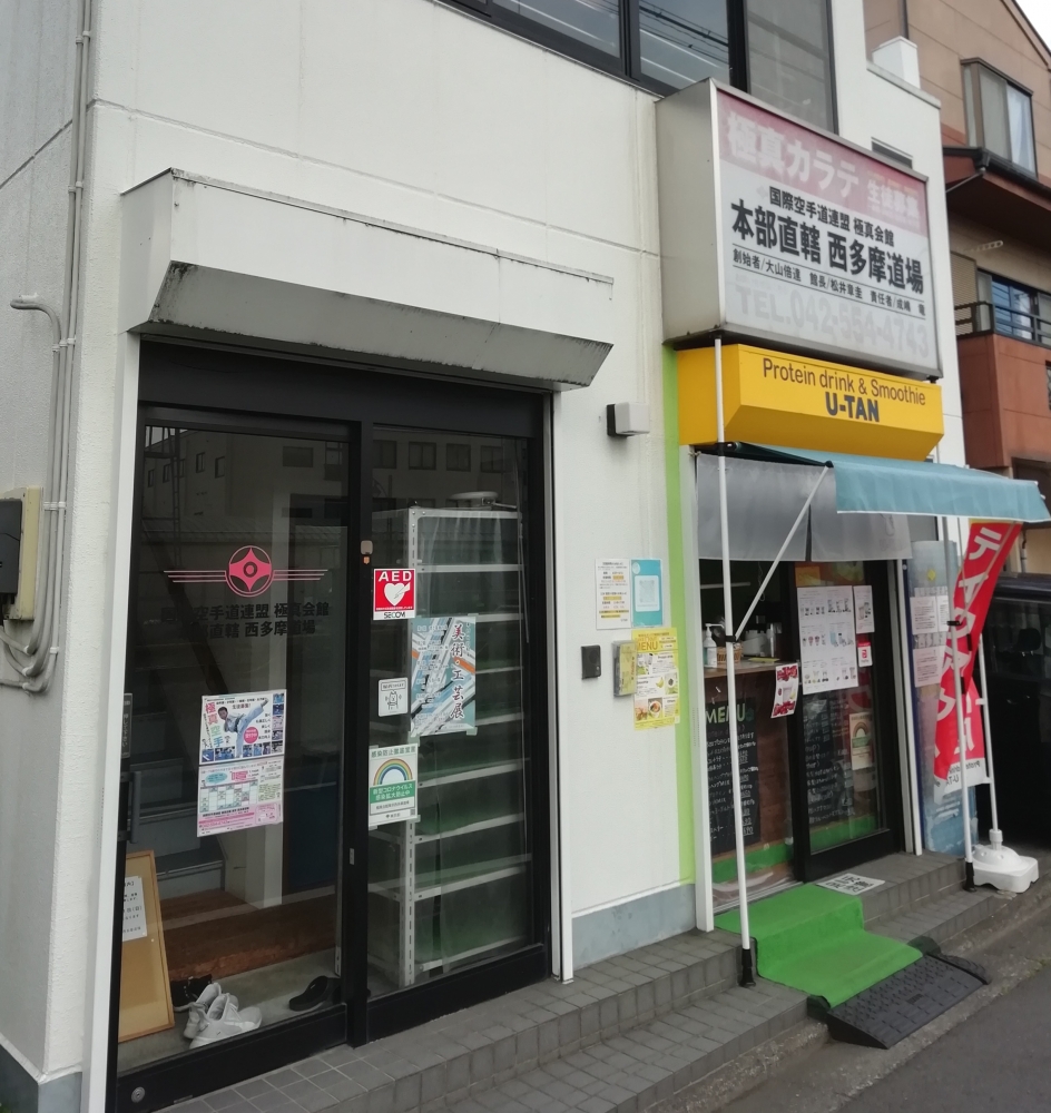 極真会館本部直轄西多摩道場