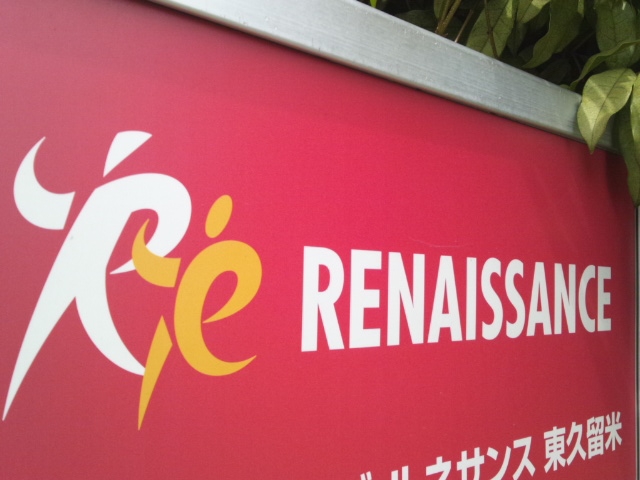 スポーツクラブルネサンス東久留米