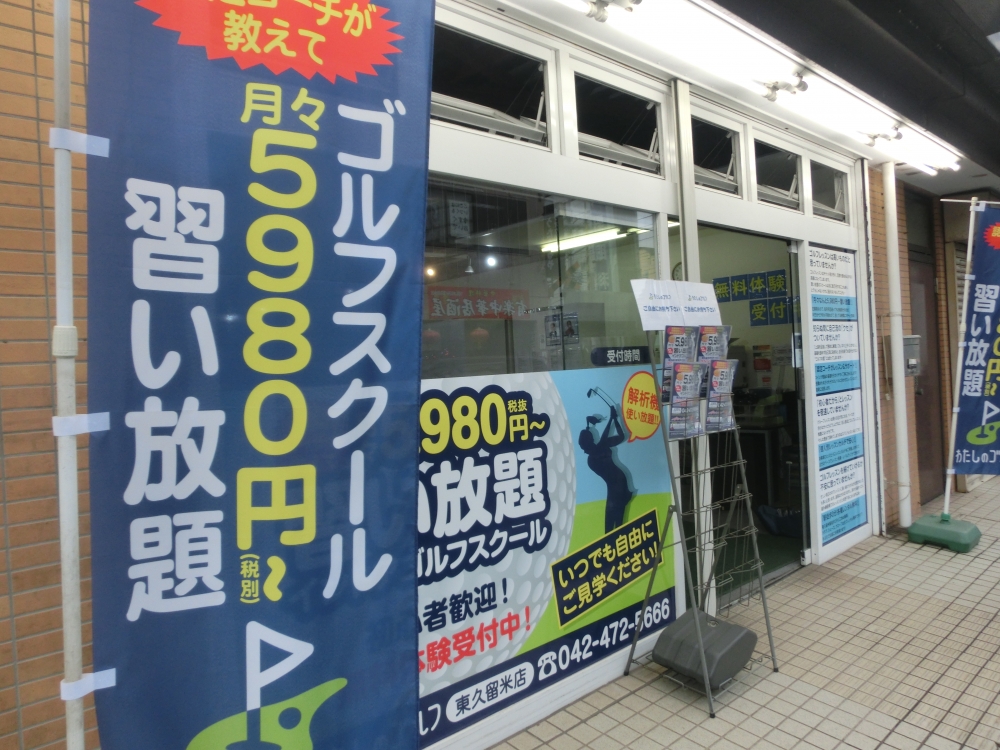 わたしのゴルフ　東久留米店_17