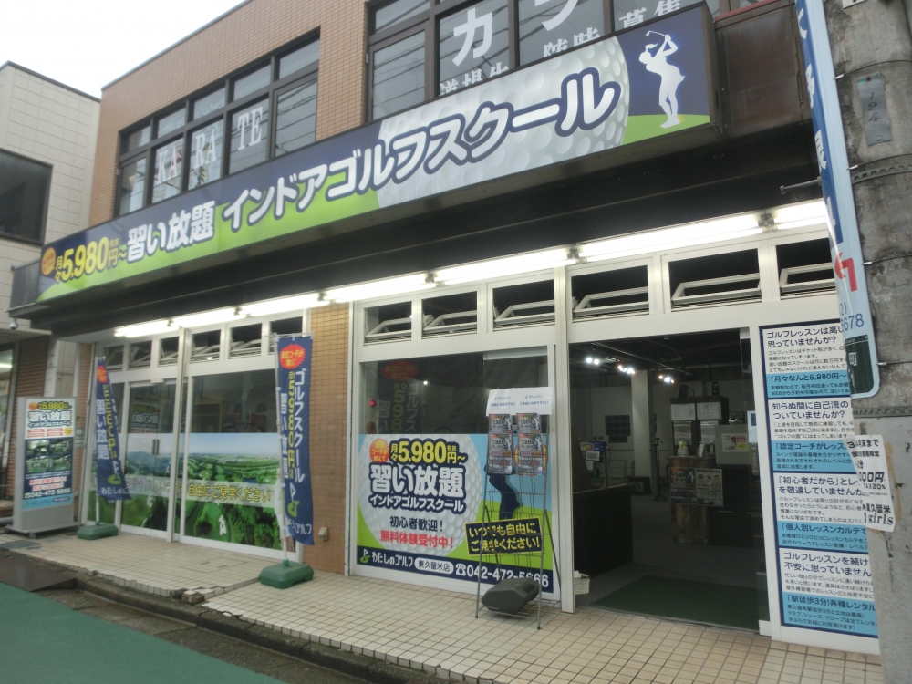 わたしのゴルフ　東久留米店_15