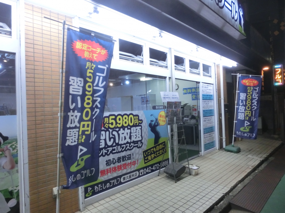 わたしのゴルフ　東久留米店_9