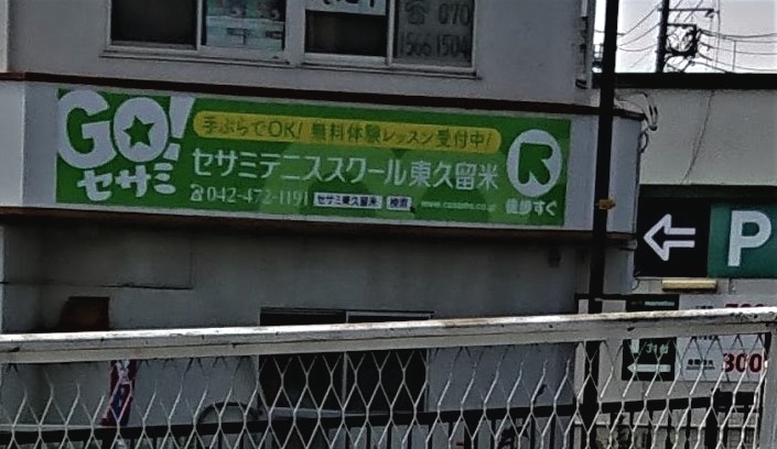 セサミテニススクール東久留米