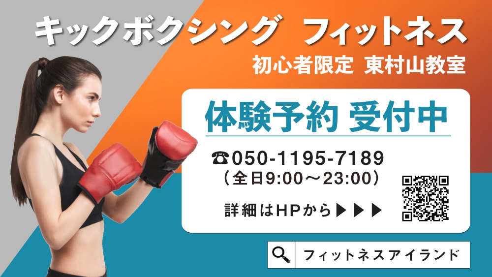 初心者専用『キックボクシングフィットネス』東村山教室 _1