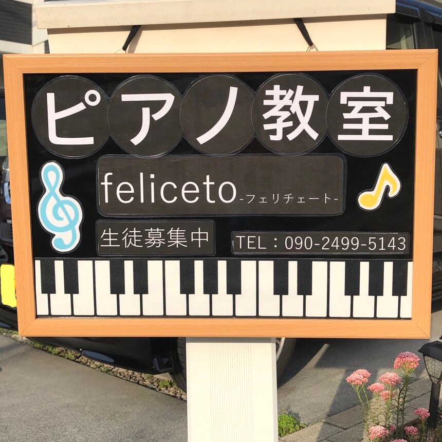 ピアノ教室feliceto-フェリチェート-