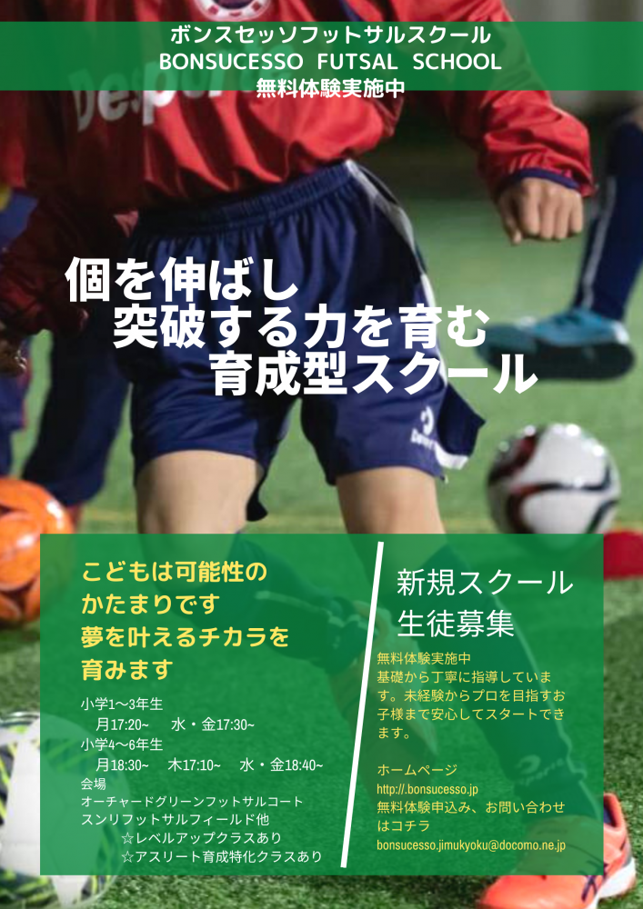 ボンスセッソフットサルスクール