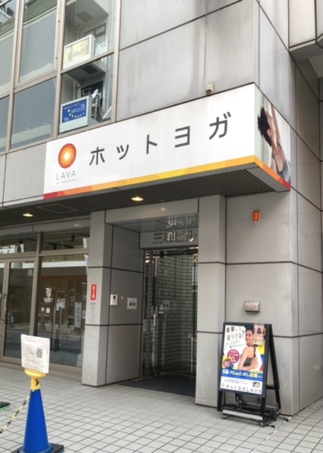 ホットヨガ・スタジオＬＡＶＡ府中店