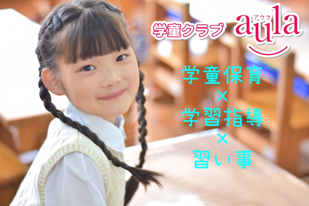 学童クラブアウラ府中スクール_2