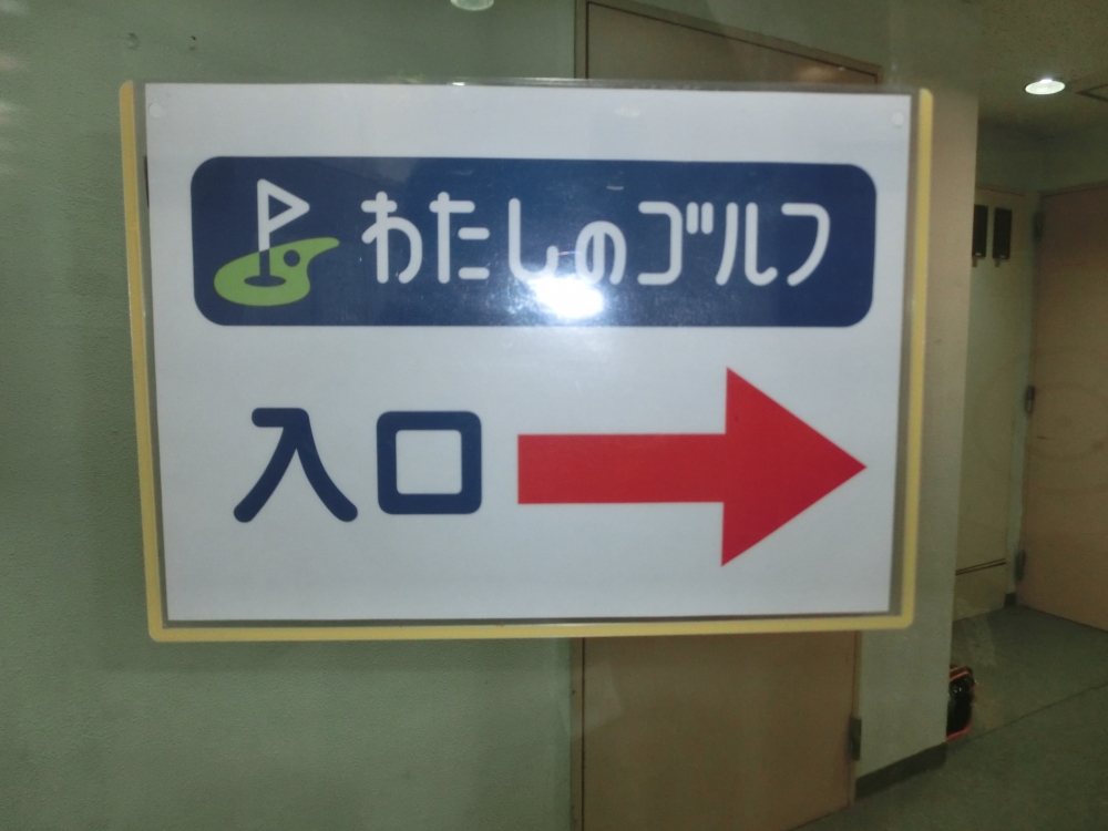 わたしのゴルフ　分倍河原店_25