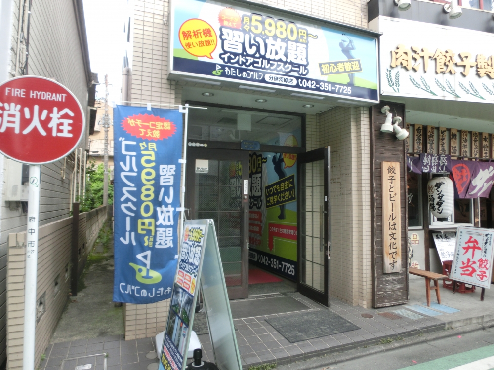 わたしのゴルフ　分倍河原店_22