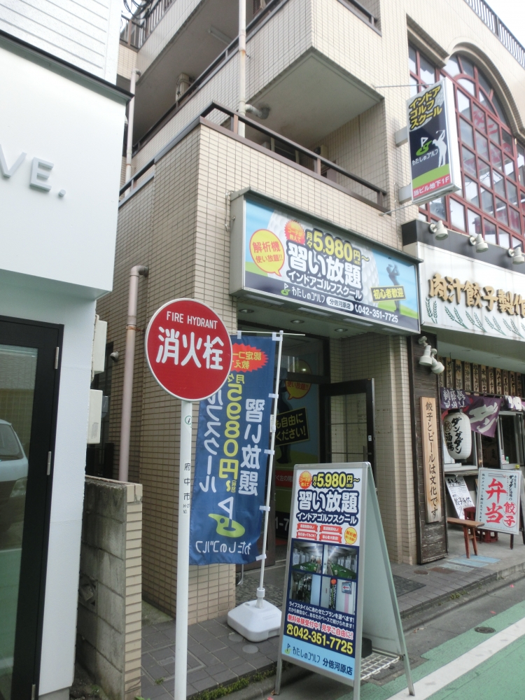 わたしのゴルフ　分倍河原店_21