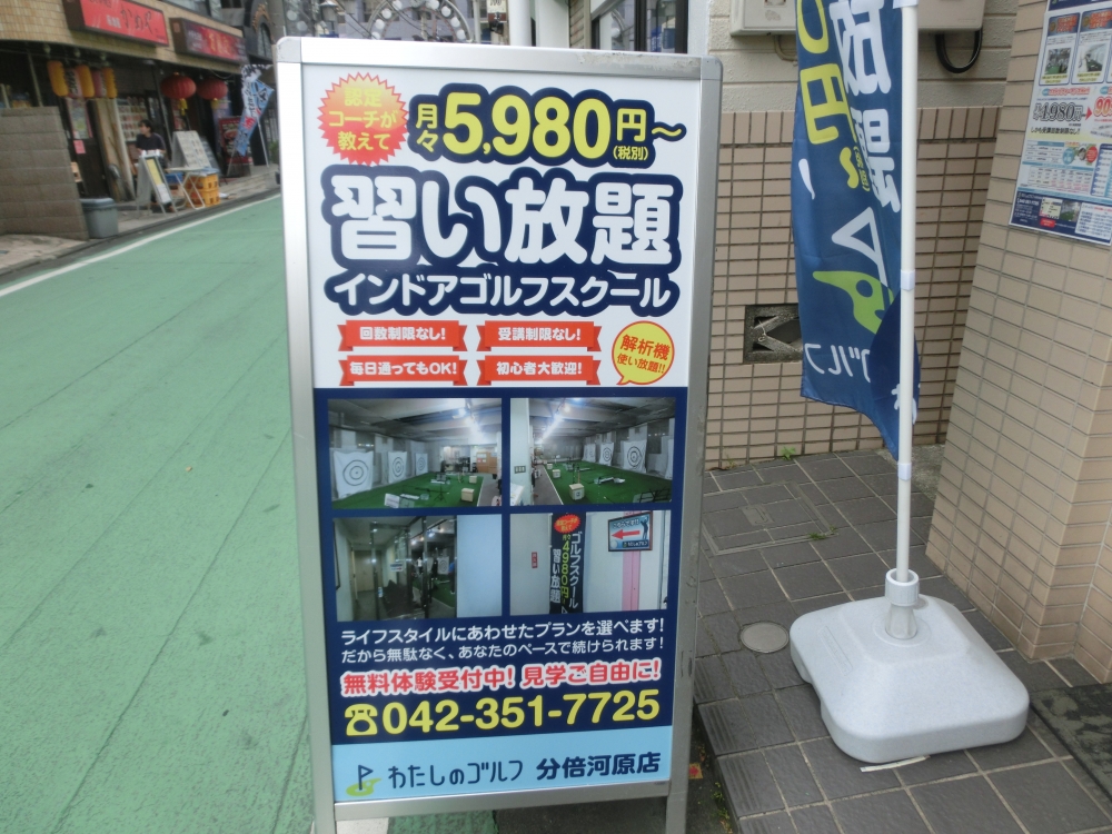 わたしのゴルフ　分倍河原店_20