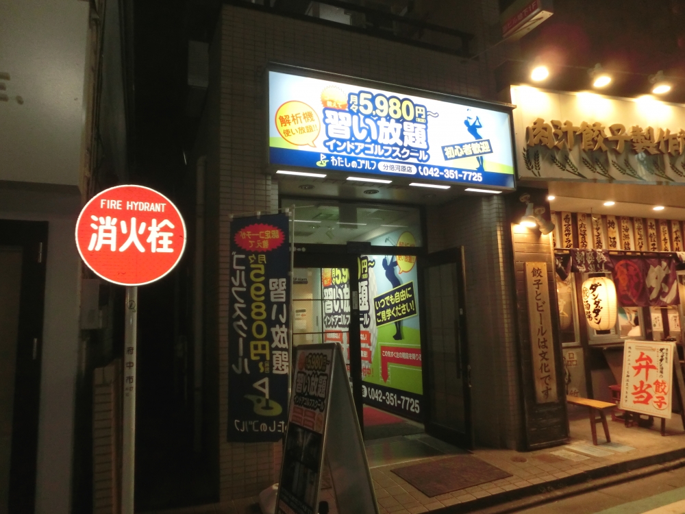 わたしのゴルフ　分倍河原店_18