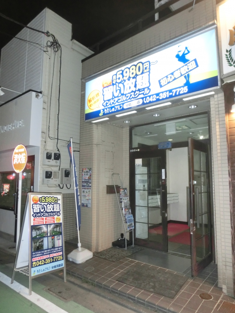 わたしのゴルフ　分倍河原店_16
