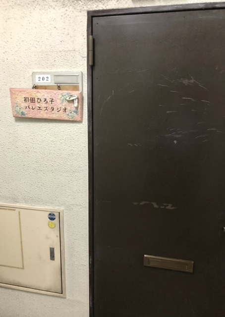 初田ひろ子バレエスタジオ