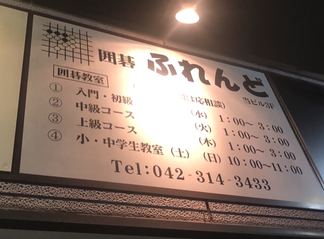囲碁ふれんど