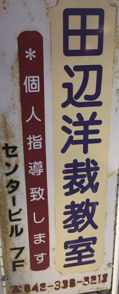 田辺洋裁教室